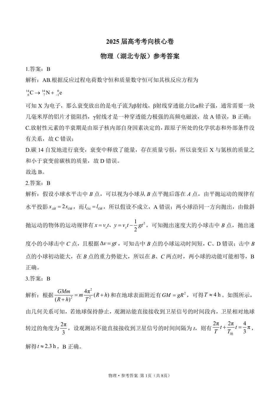 2025届高考物理考向核心卷湖北专版2 参考答案.pdf_第1页