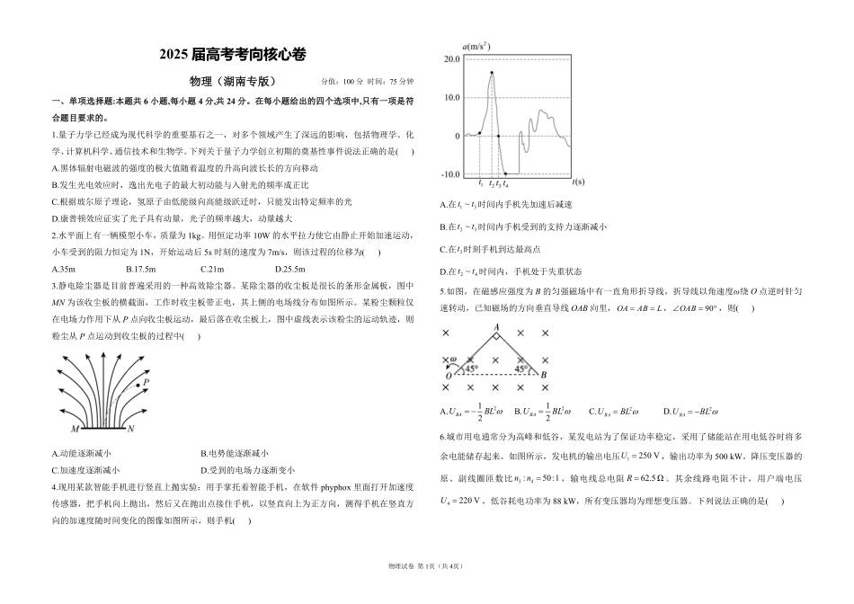 2025届高考物理考向核心卷湖南专版1（PDF版）.pdf_第1页
