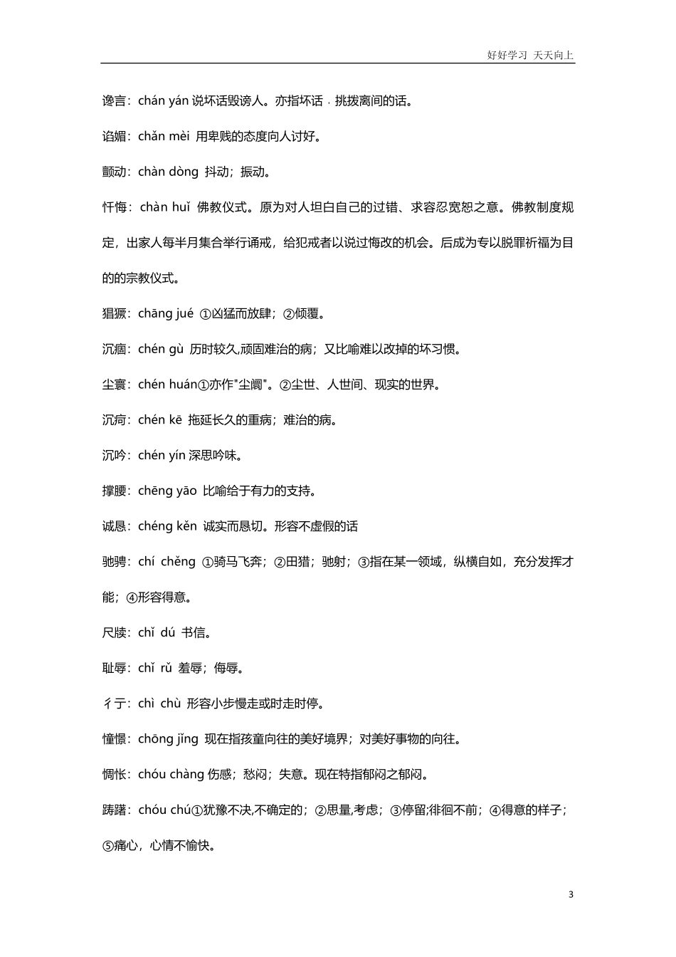 小升初复习：小学1-6年级语文常考词语注音及解释，建议收藏.pdf_第3页
