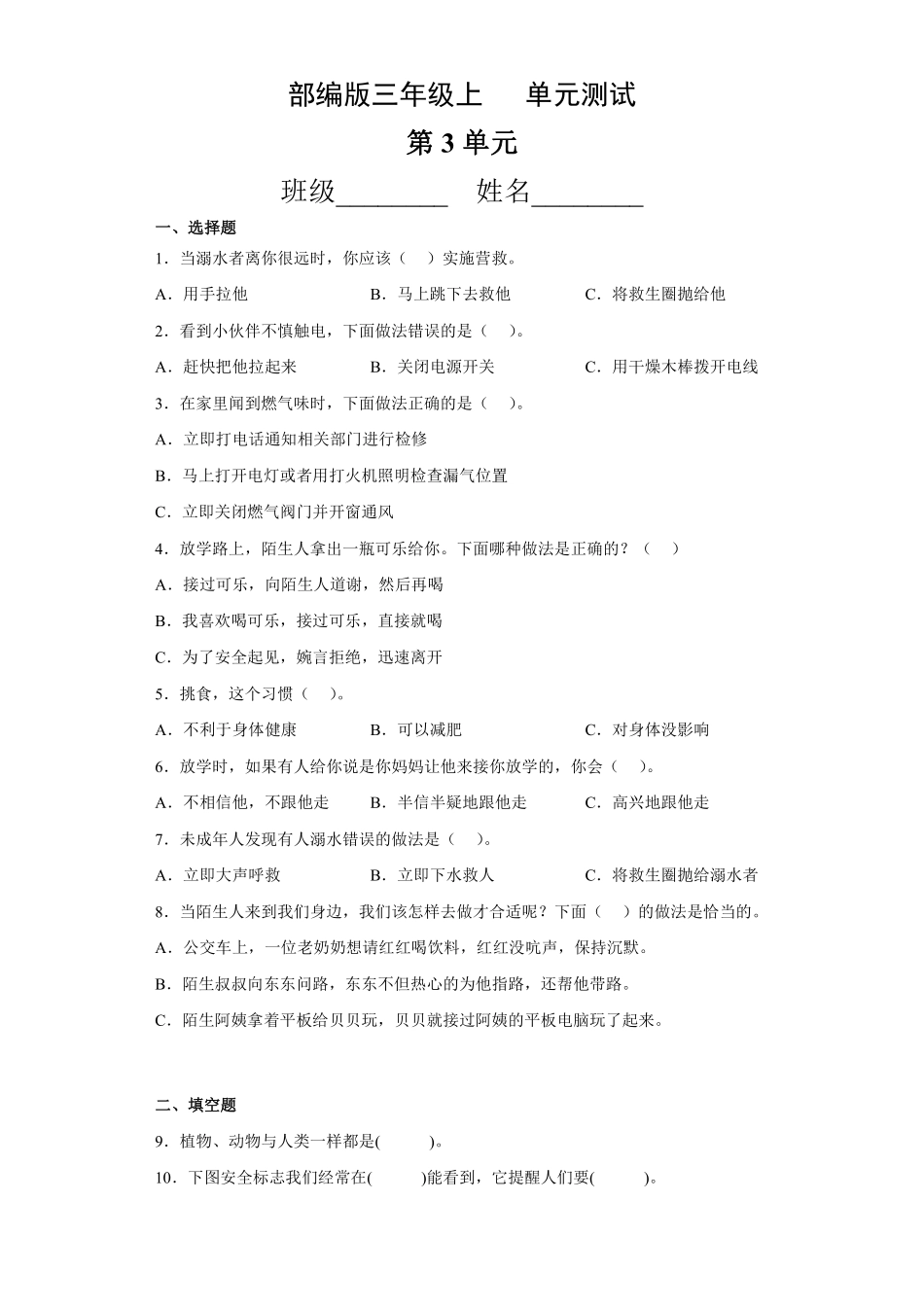 部编版三年级上册道德与法治 第3单元复习习《单元测试》 含答案.pdf_第1页