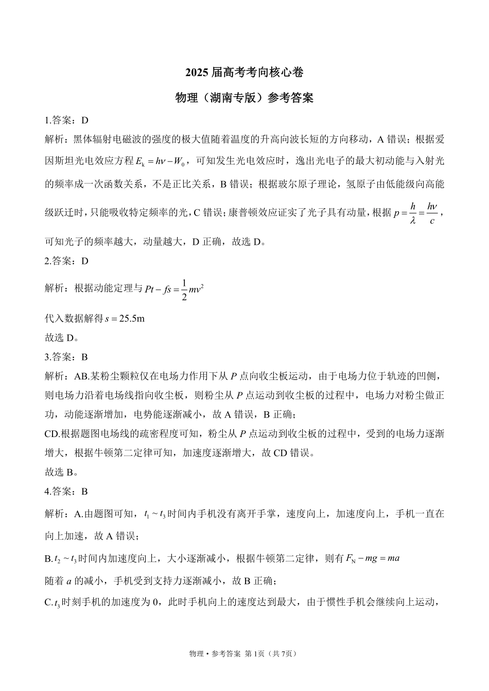 2025届高考物理考向核心卷湖南专版2 参考答案.pdf_第1页