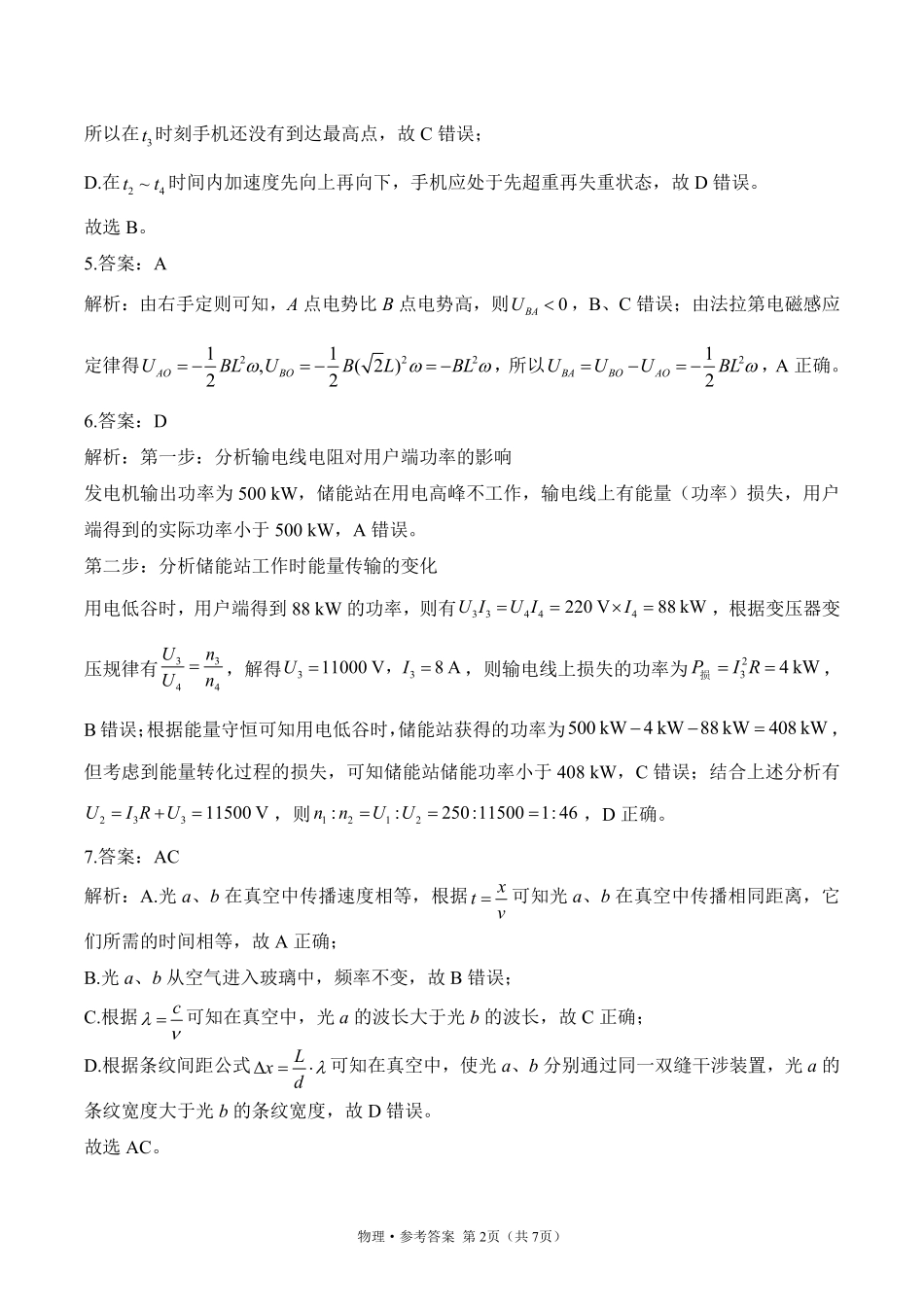 2025届高考物理考向核心卷湖南专版2 参考答案.pdf_第2页