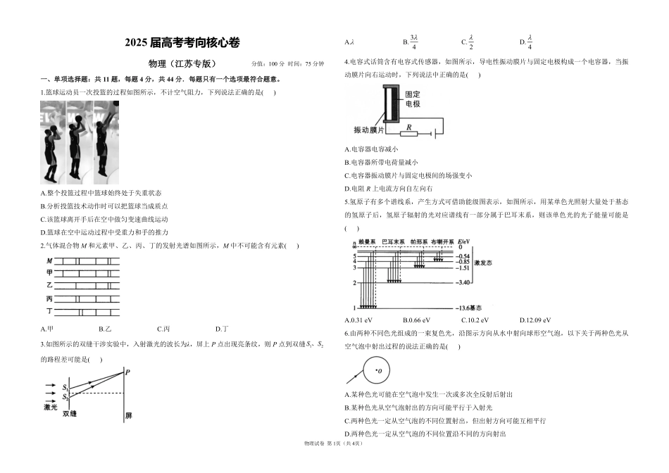 2025届高考物理考向核心卷江苏专版1（PDF版）.pdf_第1页