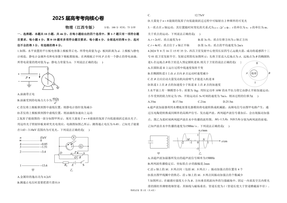 2025届高考物理考向核心卷江西专版1（PDF版）.pdf_第1页