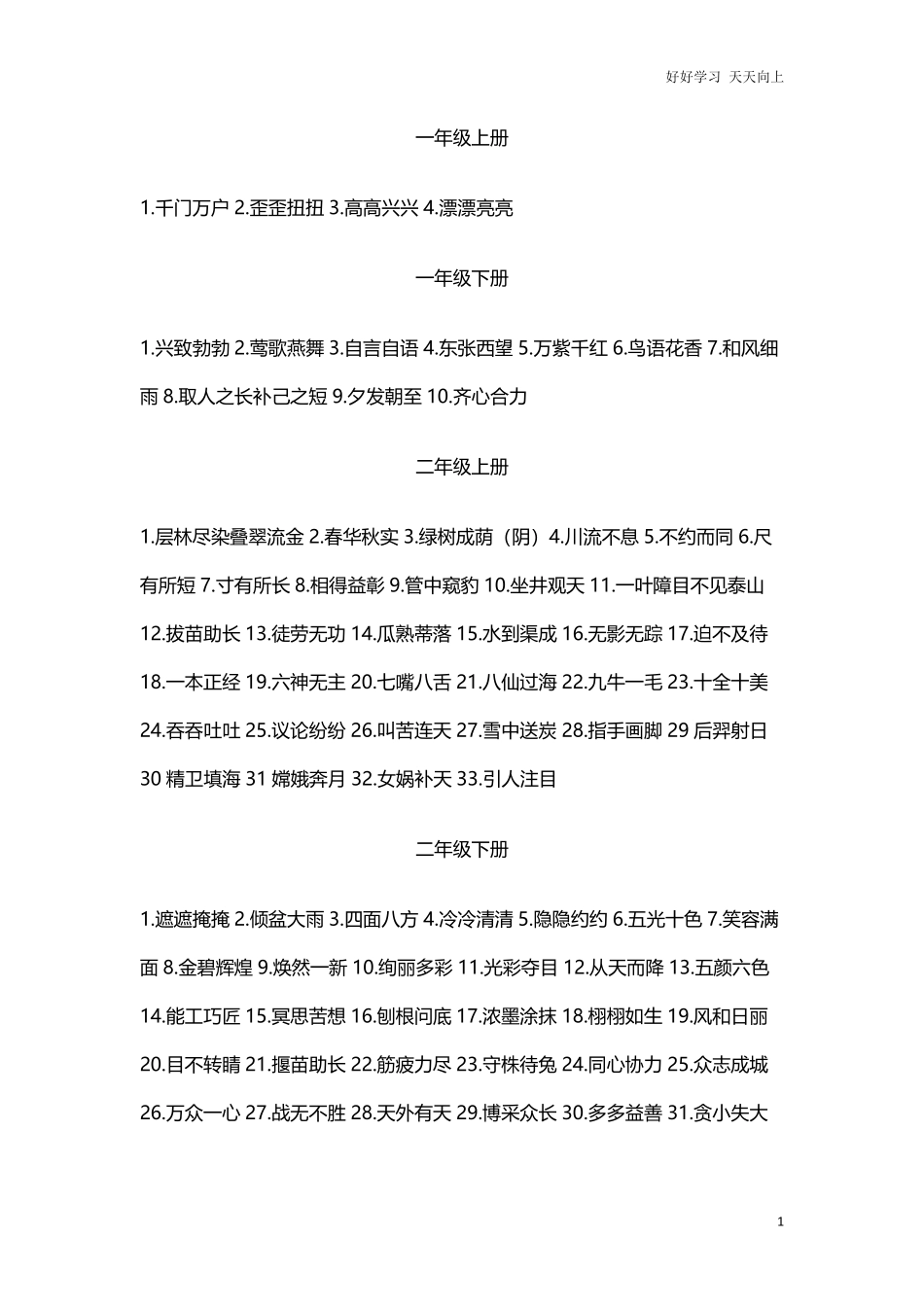 小升初复习：小学1-6年级成语汇总.pdf_第1页