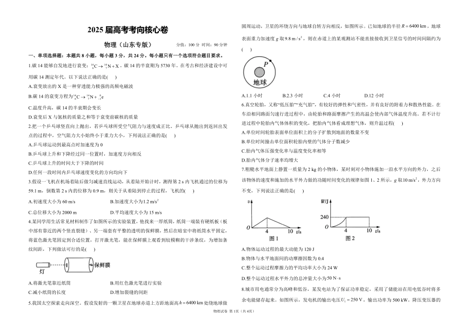 2025届高考物理考向核心卷山东专版1（PDF版）.pdf_第1页