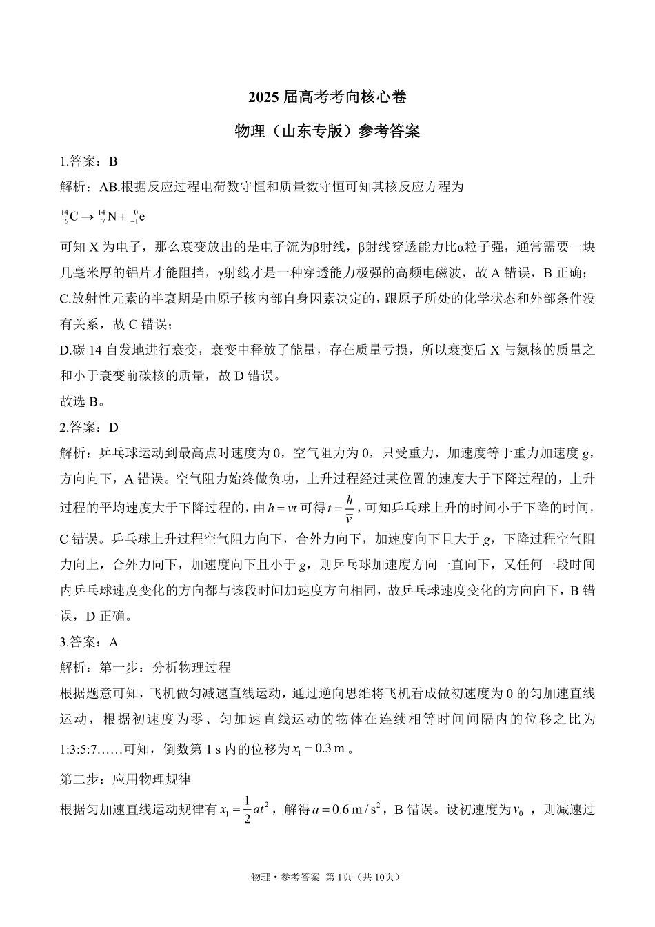 2025届高考物理考向核心卷山东专版2 参考答案.pdf_第1页