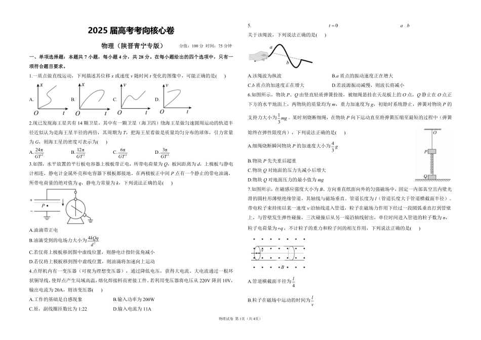 2025届高考物理考向核心卷陕晋青宁专版1（PDF版）.pdf_第1页