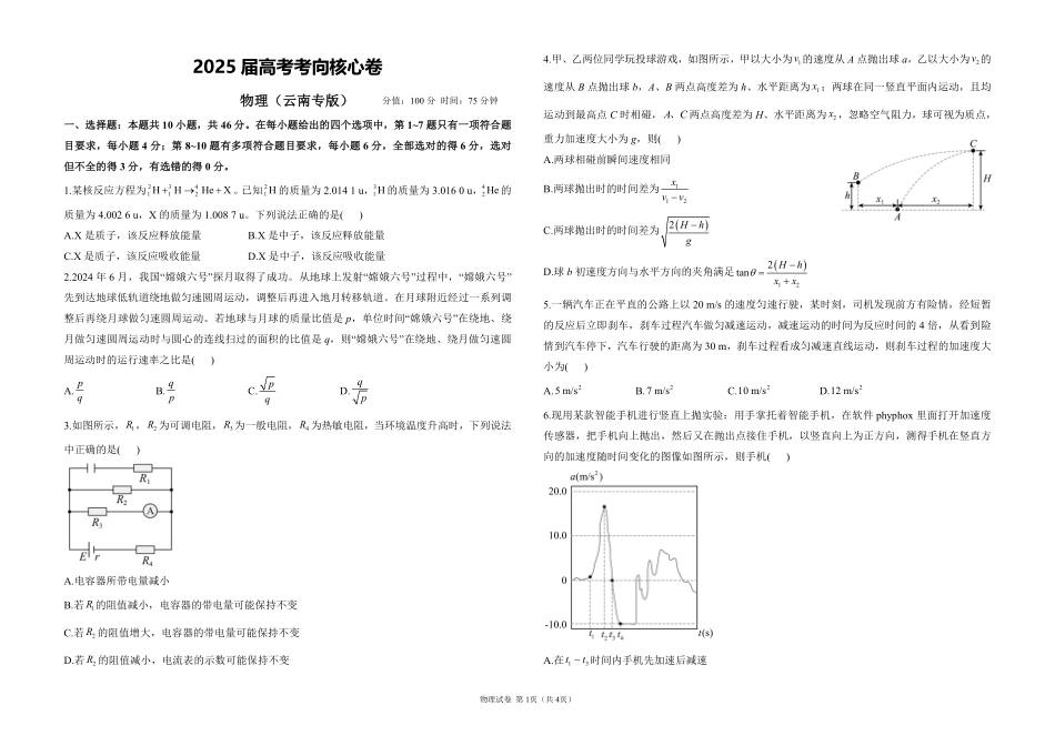 2025届高考物理考向核心卷云南专版1（PDF版）.pdf_第1页