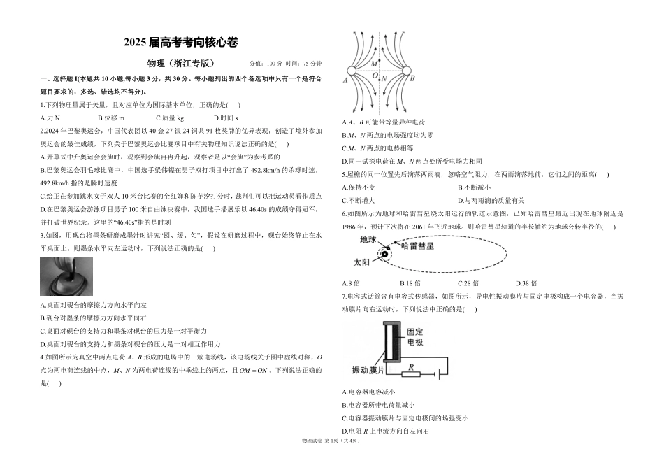 2025届高考物理考向核心卷浙江专版1（PDF版）.pdf_第1页