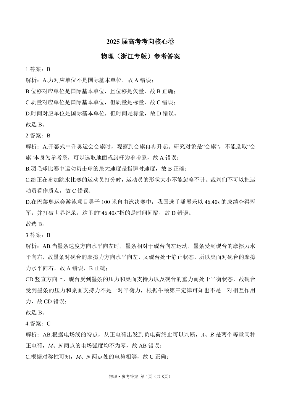 2025届高考物理考向核心卷浙江专版2 参考答案.pdf_第1页