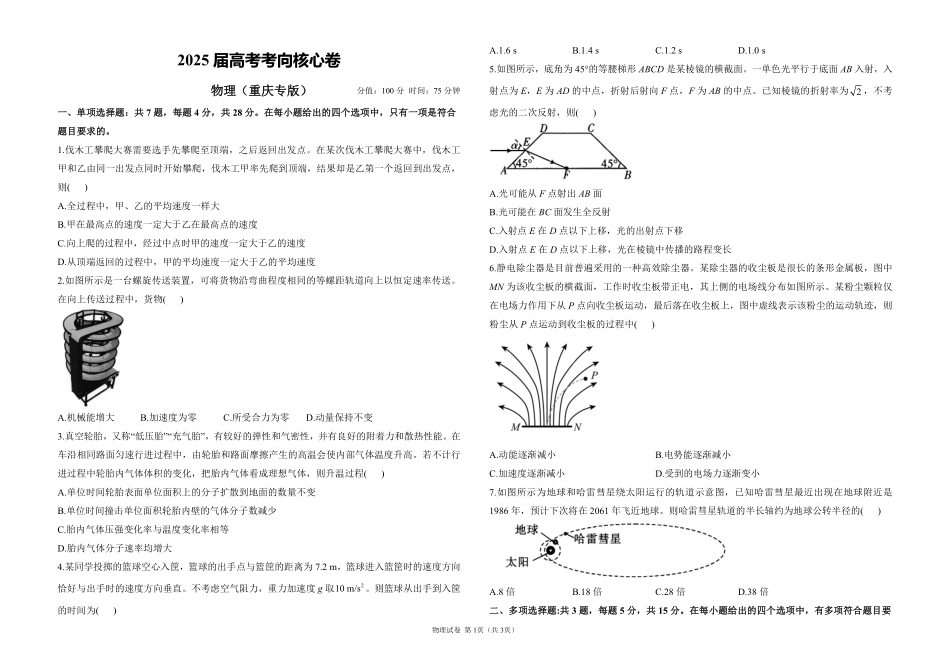 2025届高考物理考向核心卷重庆专版1（PDF版）.pdf_第1页