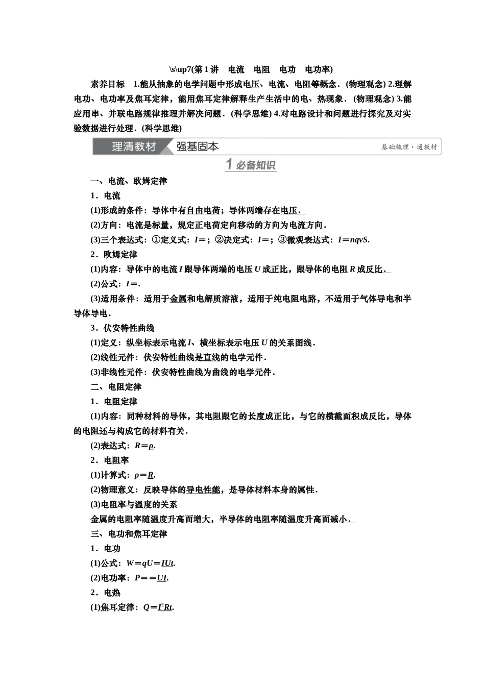 2025届高考物理知识梳理讲义第八章第1讲　电流　电阻　电功　电功率（含解析）.docx_第1页