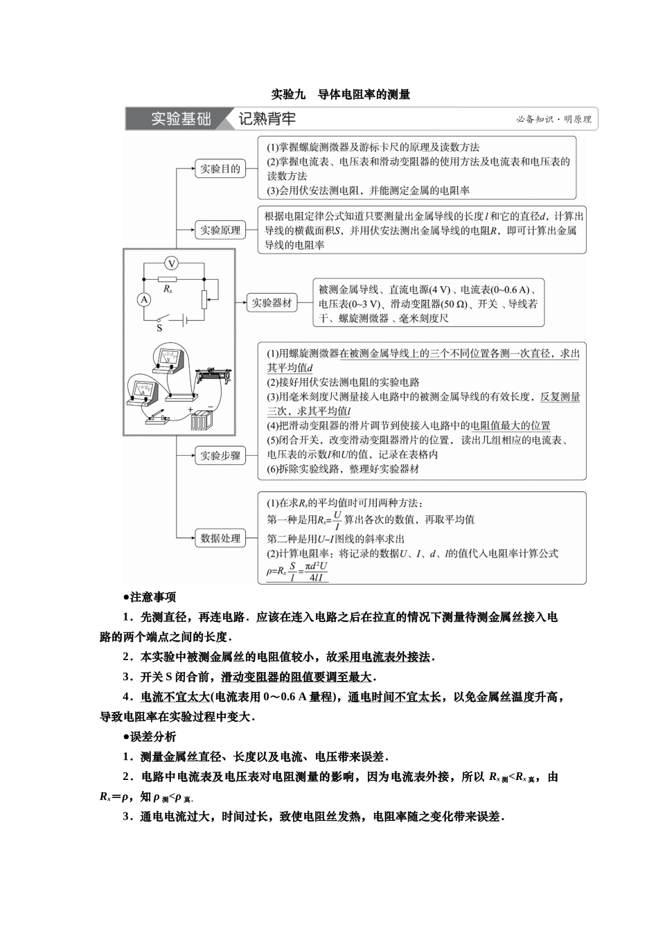 2025届高考物理知识梳理讲义第八章实验九　导体电阻率的测量（含解析）.docx_第1页