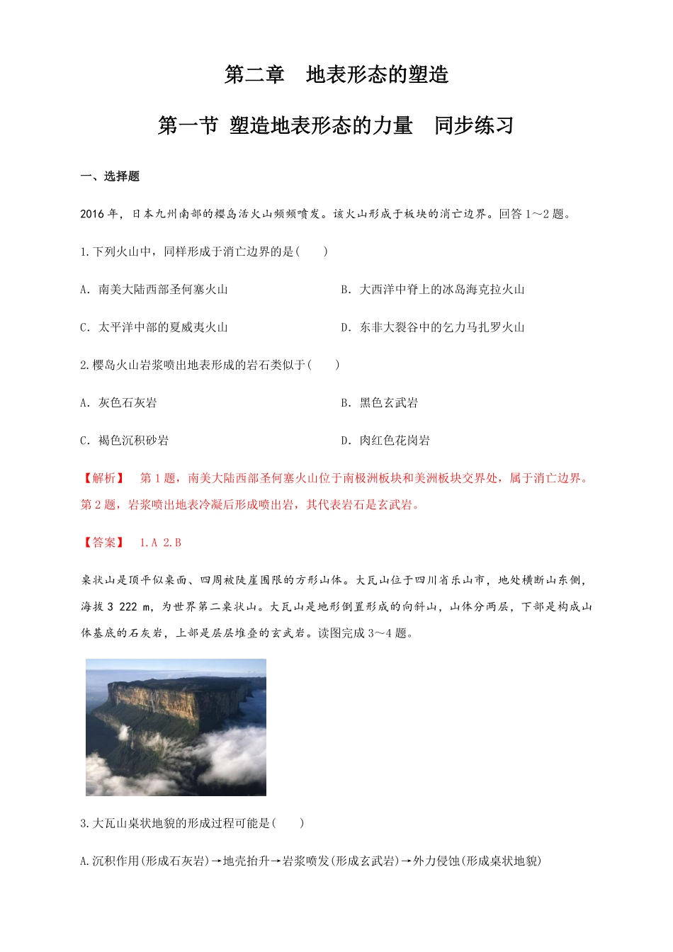 【新教材】2.1塑造地表形态的力量 同步练习含答案人教版高中地理选择性必修1.pdf_第1页