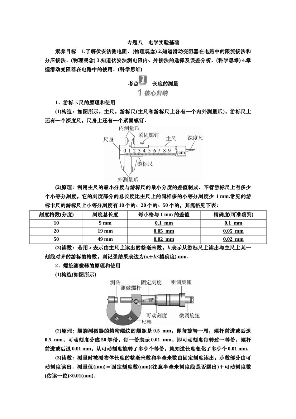 2025届高考物理知识梳理讲义第八章专题八　电学实验基础（含解析）.docx_第1页