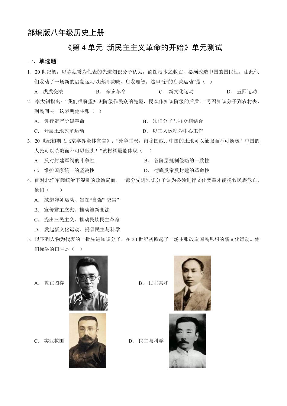 八年级历史部编版上册《第四单元 新民主主义革命的开始》单元测试01含答案解析.pdf_第2页