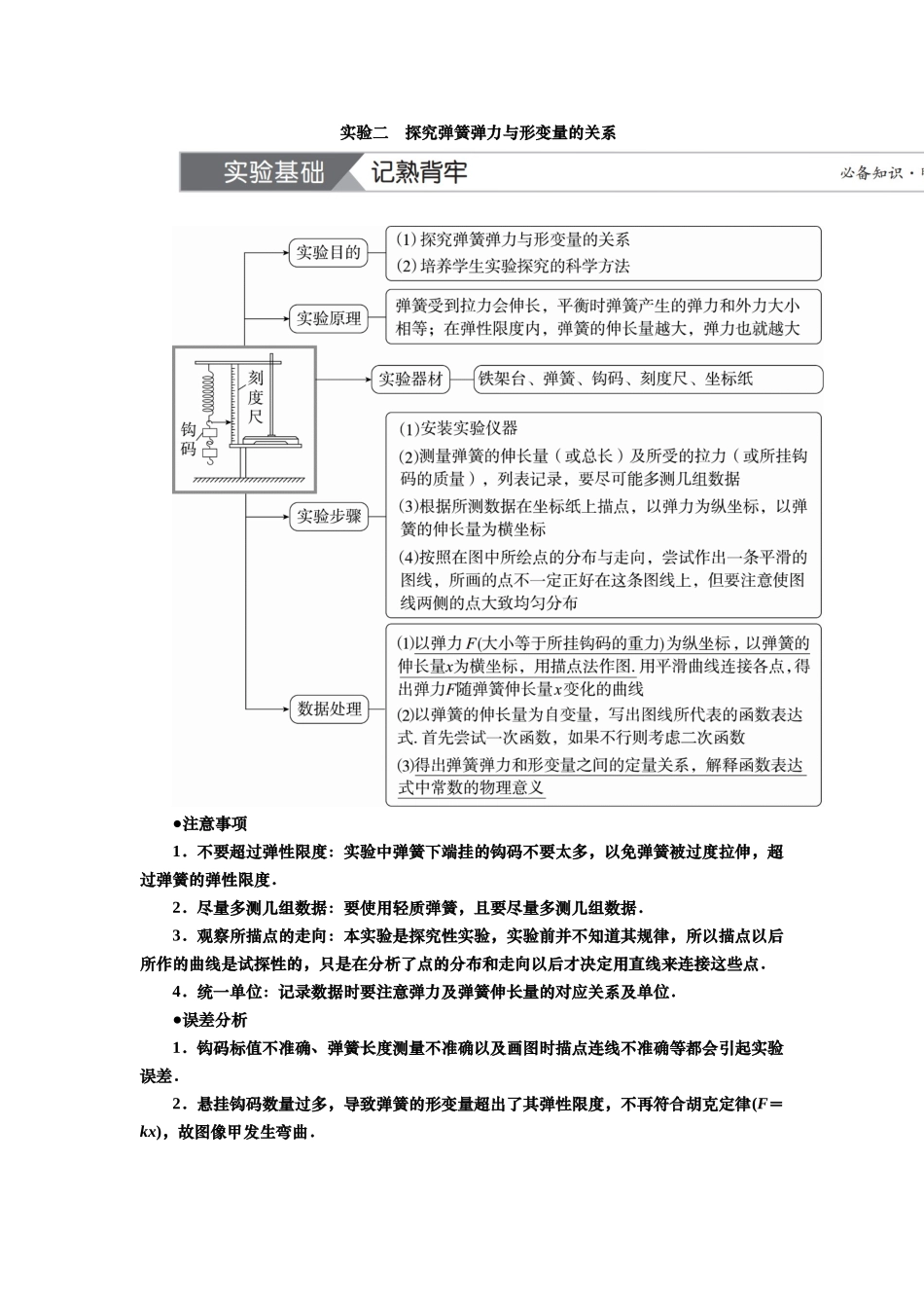 2025届高考物理知识梳理讲义第二章实验二　探究弹簧弹力与形变量的关系（含解析）.docx_第1页