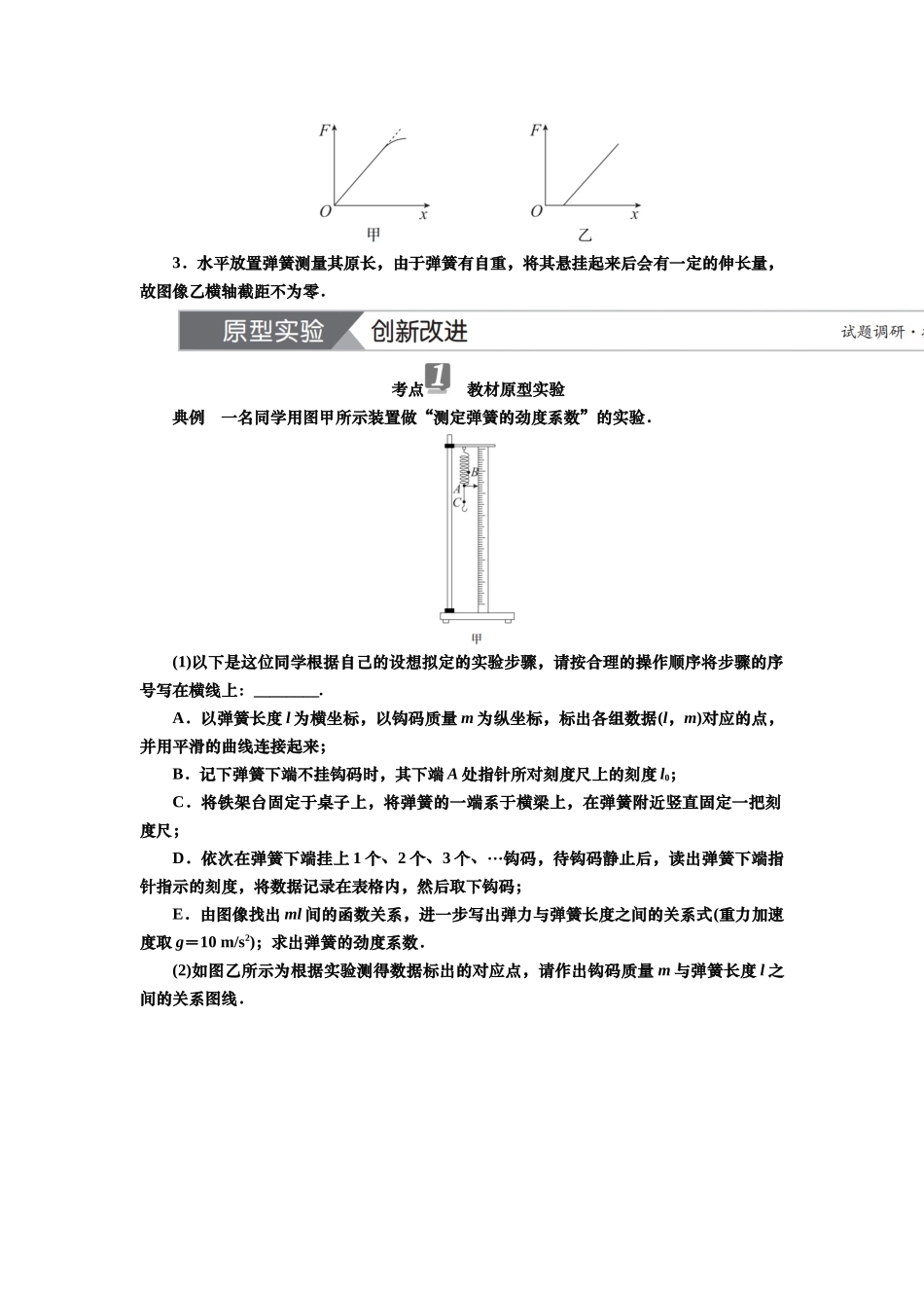 2025届高考物理知识梳理讲义第二章实验二　探究弹簧弹力与形变量的关系（含解析）.docx_第2页