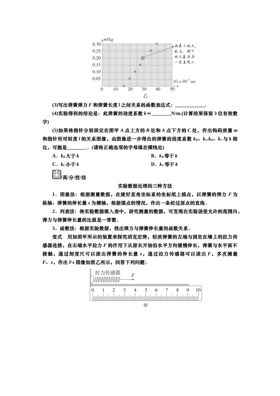 2025届高考物理知识梳理讲义第二章实验二　探究弹簧弹力与形变量的关系（含解析）.docx_第3页