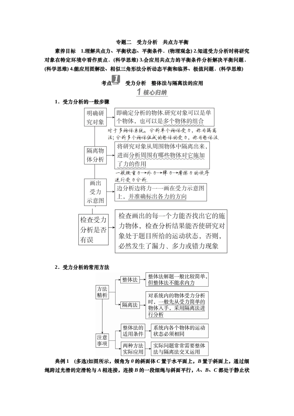2025届高考物理知识梳理讲义第二章专题二　受力分析　共点力平衡（含解析）.docx_第1页