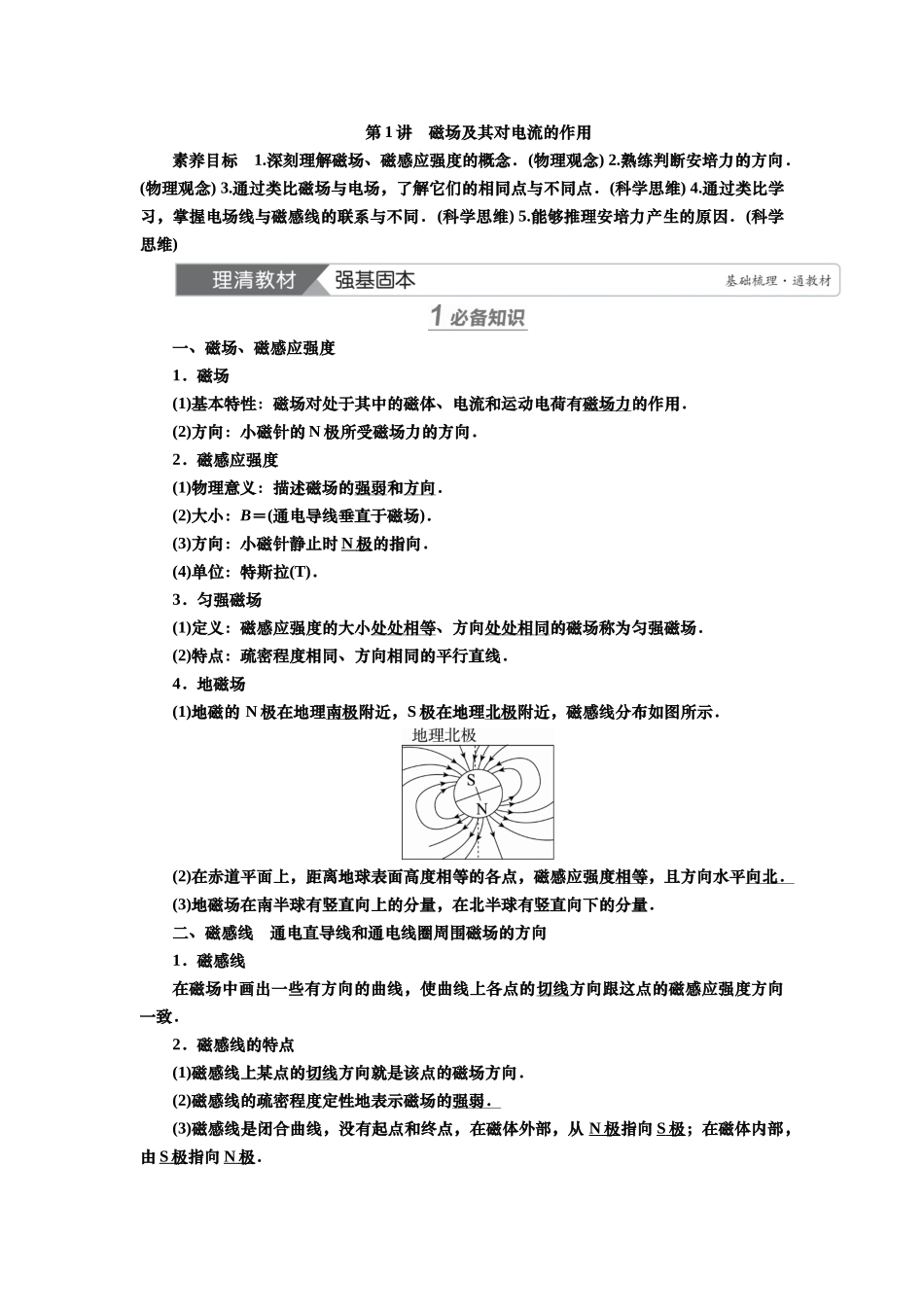 2025届高考物理知识梳理讲义第九章第1讲　磁场及其对电流的作用（含解析）.docx_第1页