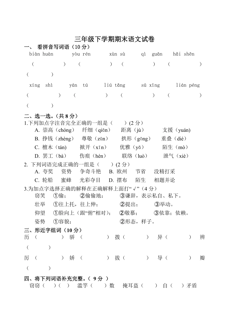 三年级下学期语文期末测试卷02-试卷配答案.pdf_第1页