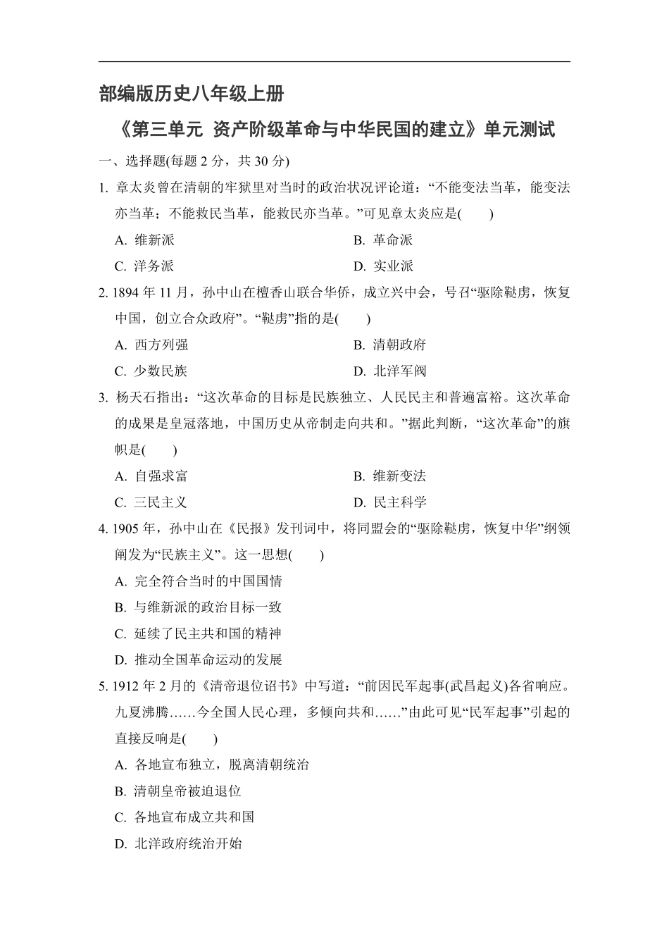 八年级历史部编版上册《第三单元 资产阶级革命与中华民国的建立》单元检测02含答案解析.pdf_第2页