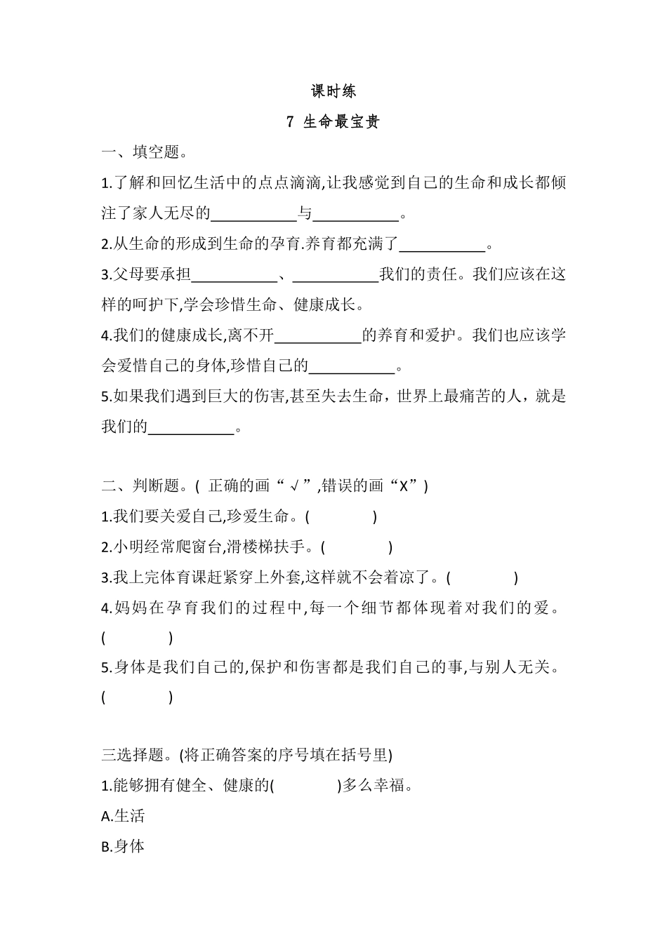 部编版三年级上册道德与法治 第3单元《生命最宝贵》 课时练习 含答案11.pdf_第1页