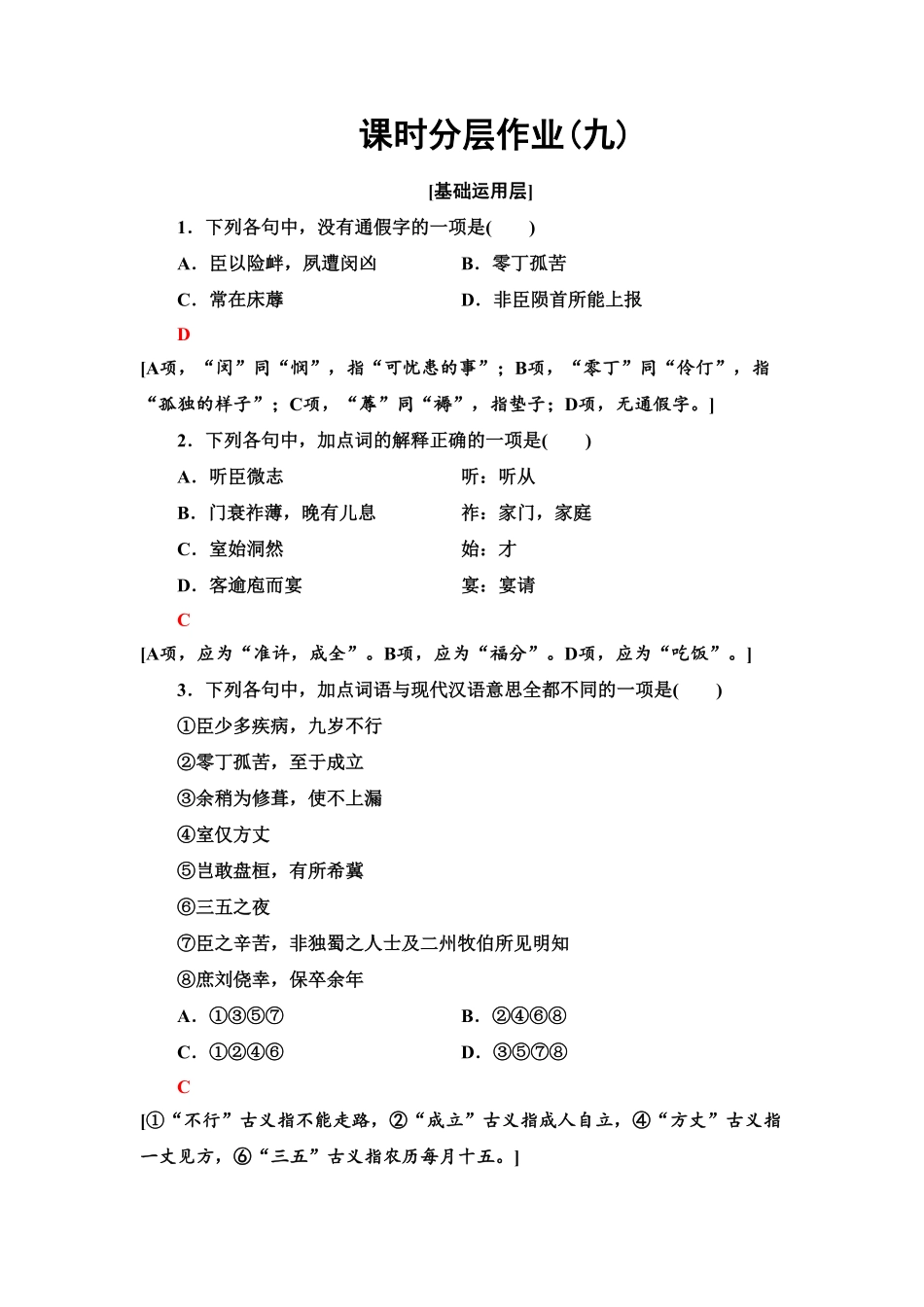 【新教材】 课时分层作业9 陈情表　项脊轩志——高二语文部编版2019选择性必修下册含答案.pdf_第1页