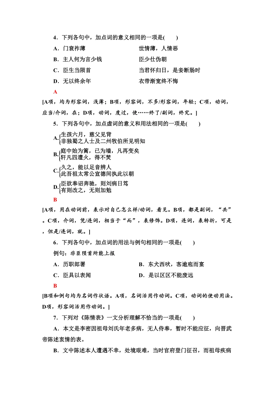 【新教材】 课时分层作业9 陈情表　项脊轩志——高二语文部编版2019选择性必修下册含答案.pdf_第2页
