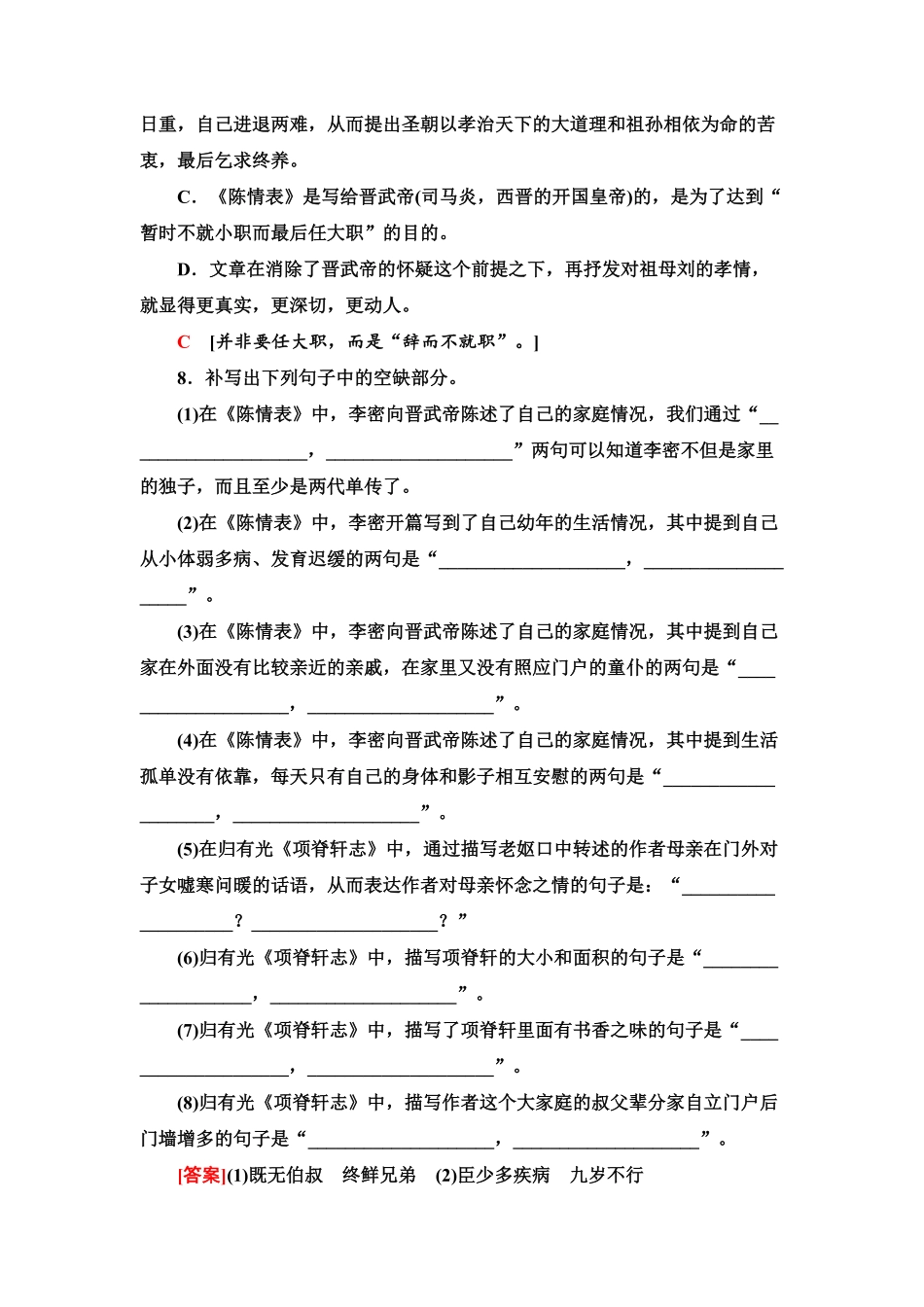 【新教材】 课时分层作业9 陈情表　项脊轩志——高二语文部编版2019选择性必修下册含答案.pdf_第3页