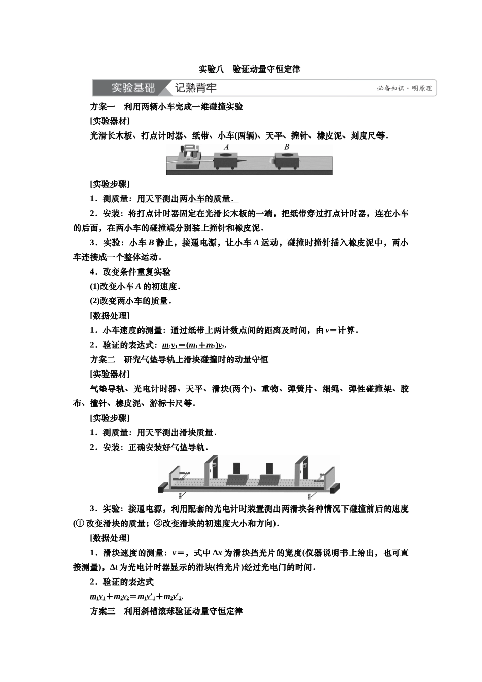 2025届高考物理知识梳理讲义第六章实验八　验证动量守恒定律（含解析）.docx_第1页