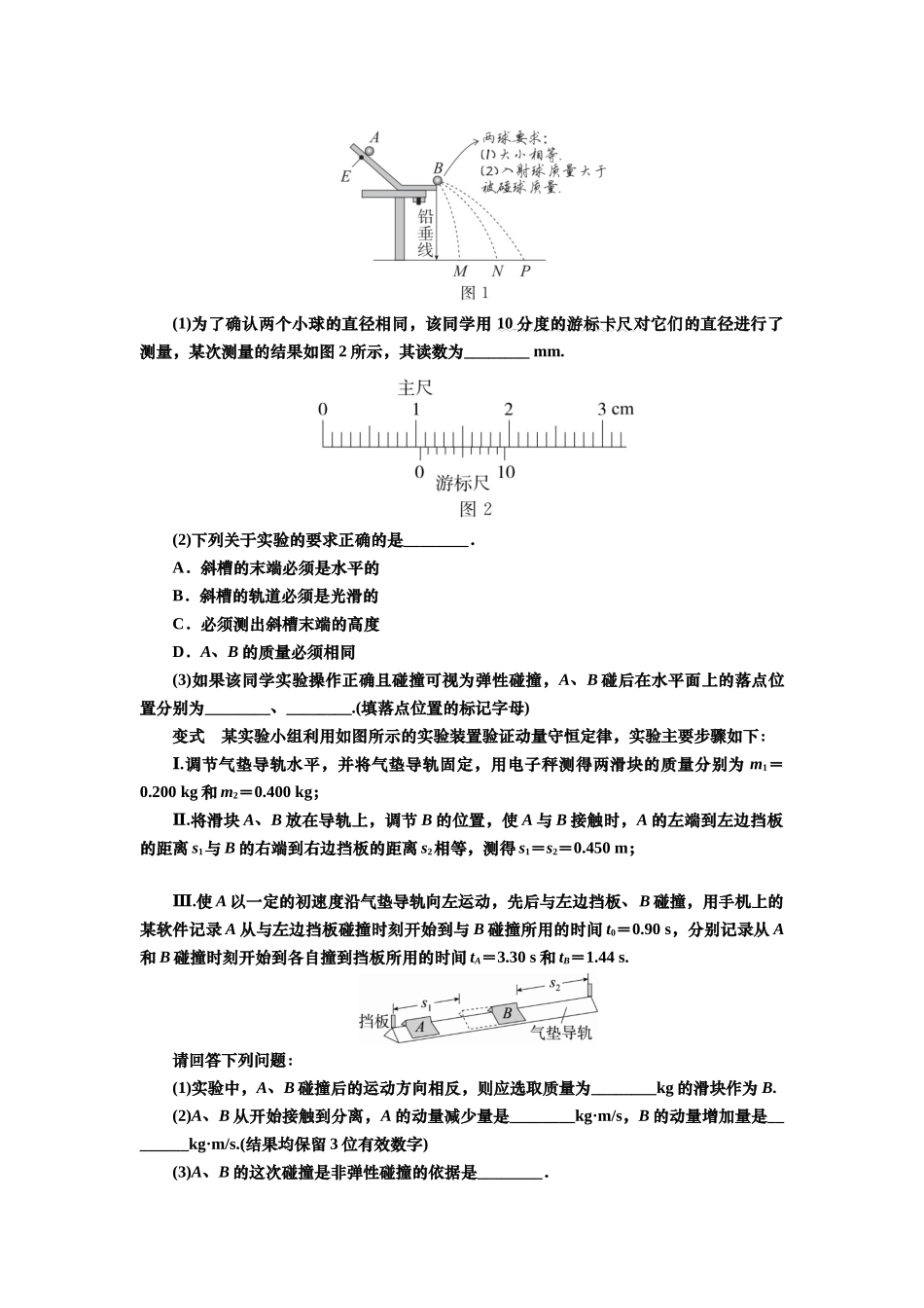 2025届高考物理知识梳理讲义第六章实验八　验证动量守恒定律（含解析）.docx_第3页