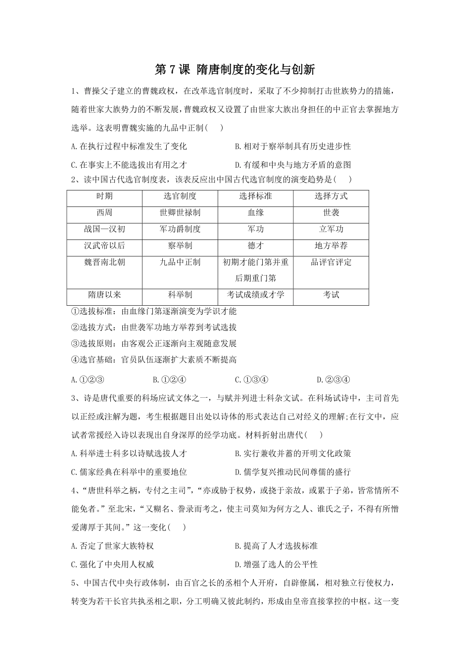 第7课 隋唐制度的变化与创新 同步练习高中历史统编版2019必修中外历史纲要上册含答案.pdf_第1页