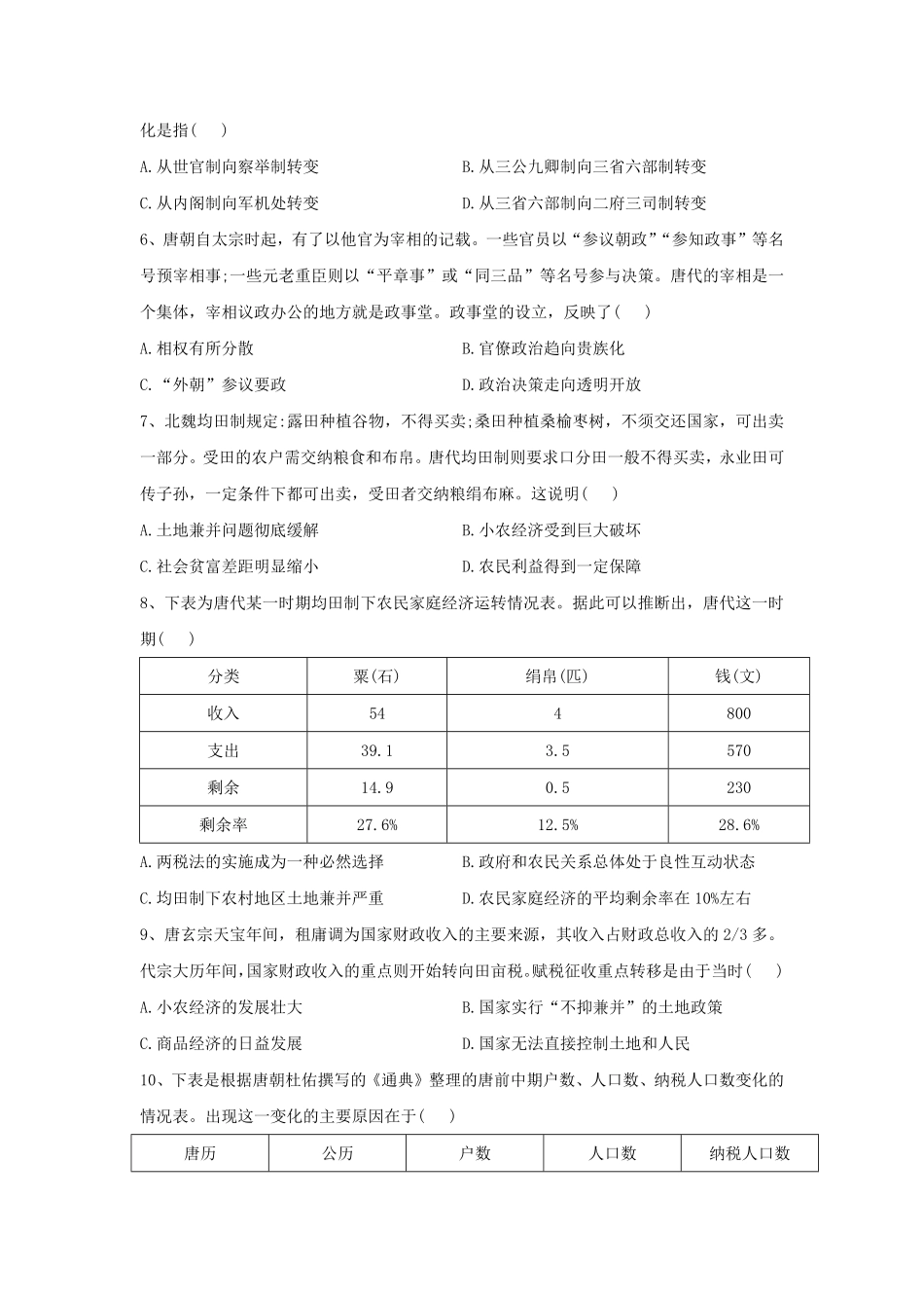 第7课 隋唐制度的变化与创新 同步练习高中历史统编版2019必修中外历史纲要上册含答案.pdf_第2页