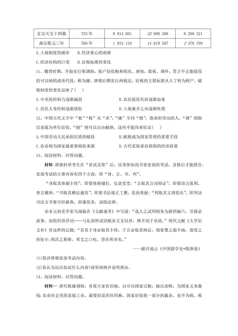 第7课 隋唐制度的变化与创新 同步练习高中历史统编版2019必修中外历史纲要上册含答案.pdf_第3页