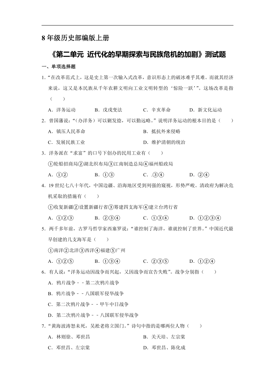 八年级历史部编版上册《第二单元 近代化的早期探索与民族危机的加剧》测试题03含答案解析.pdf_第2页