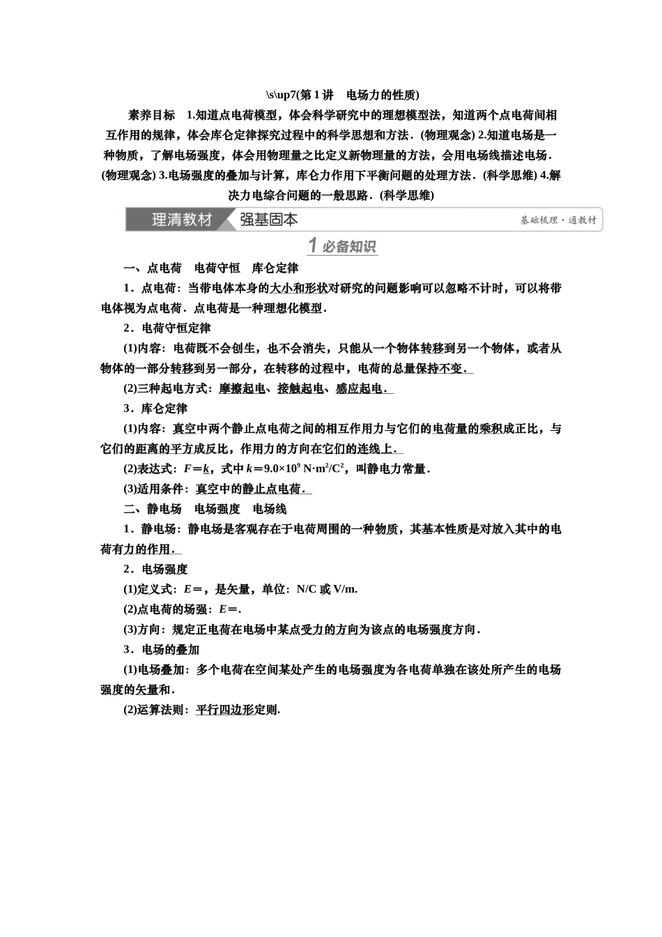 2025届高考物理知识梳理讲义第七章第1讲　电场力的性质（含解析）.docx_第1页