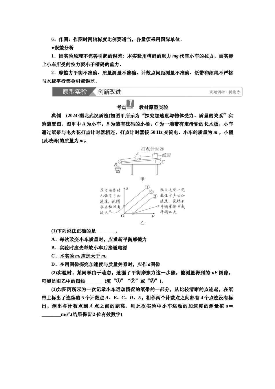 2025届高考物理知识梳理讲义第三章实验四　探究加速度与力、质量的关系（含解析）.docx_第2页