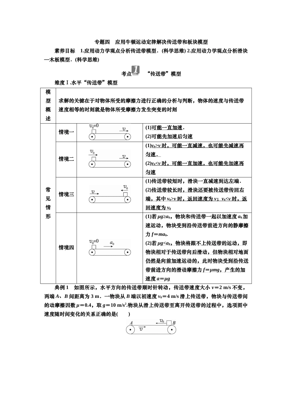 2025届高考物理知识梳理讲义第三章专题四　应用牛顿运动定律解决传送带和板块模型（含解析）.docx_第1页