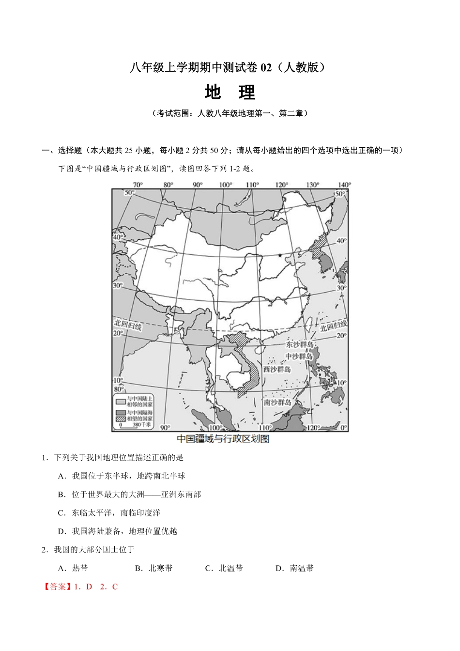 八年级地理上册期中测试卷02人教版考试范围：第一、二章解析版.pdf_第1页