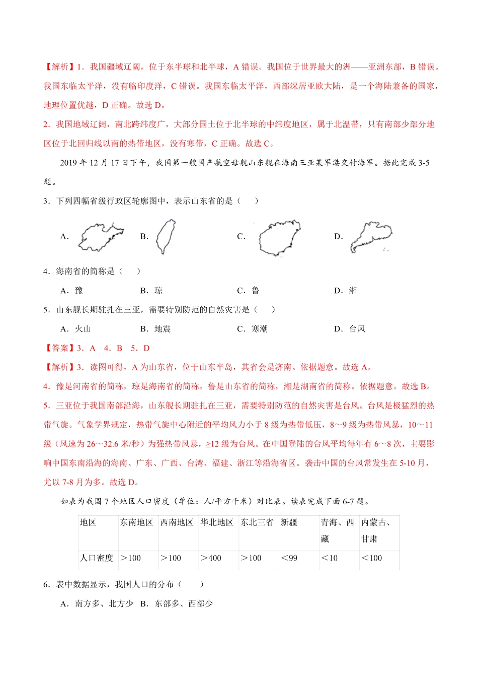 八年级地理上册期中测试卷02人教版考试范围：第一、二章解析版.pdf_第2页