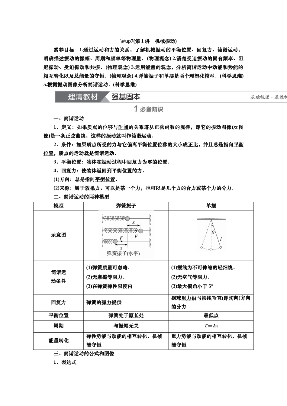 2025届高考物理知识梳理讲义第十二章第1讲　机械振动（含解析）.docx_第1页