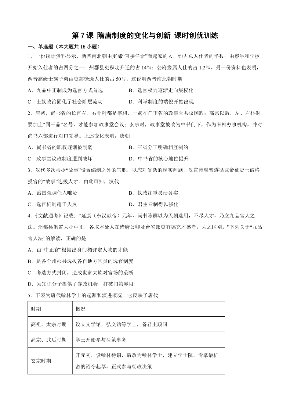 第7课 隋唐制度的变化与创新 课时创优训练高一历史统编版必修中外历史纲要上word版含答案.pdf_第1页