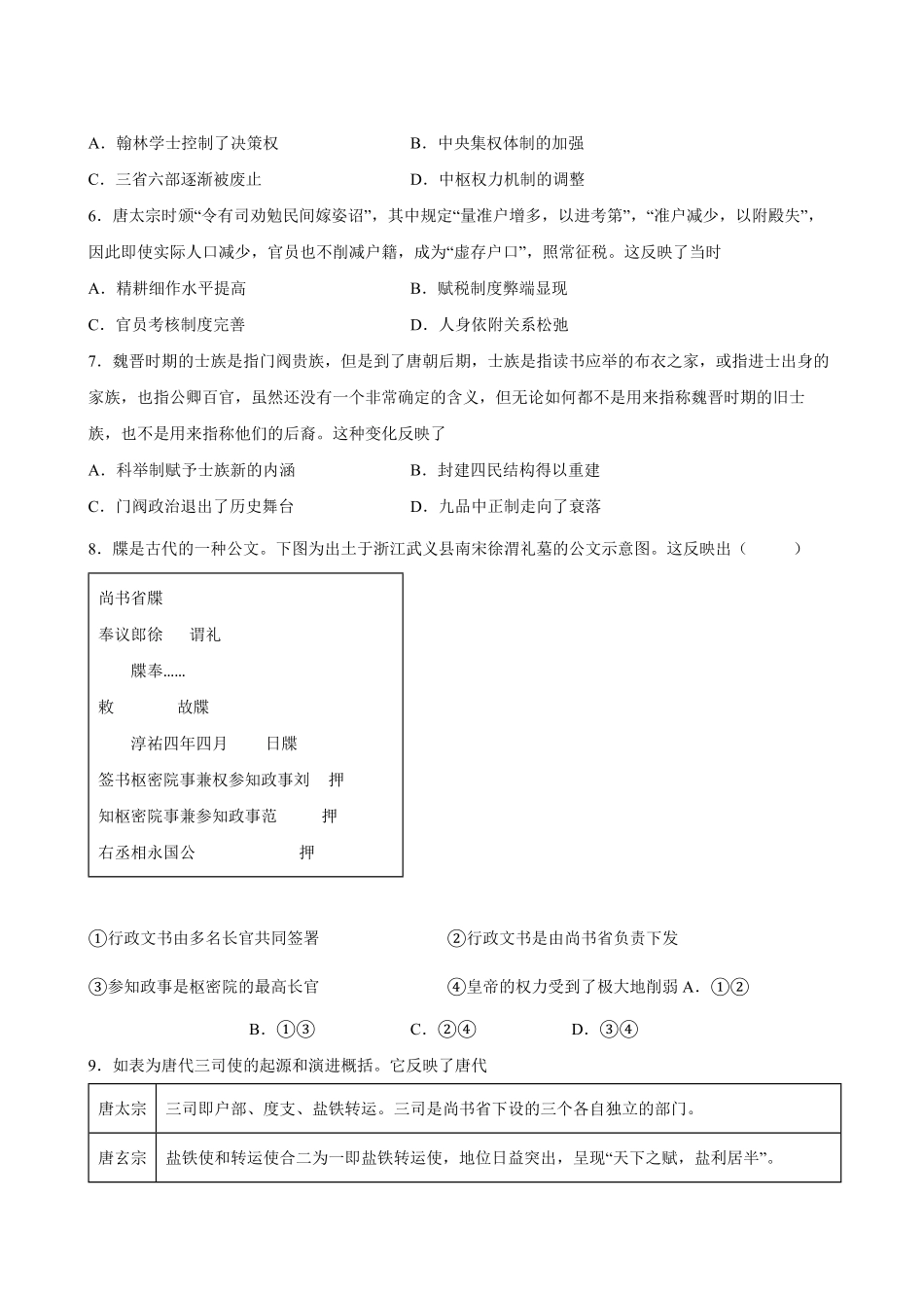 第7课 隋唐制度的变化与创新 课时创优训练高一历史统编版必修中外历史纲要上word版含答案.pdf_第2页