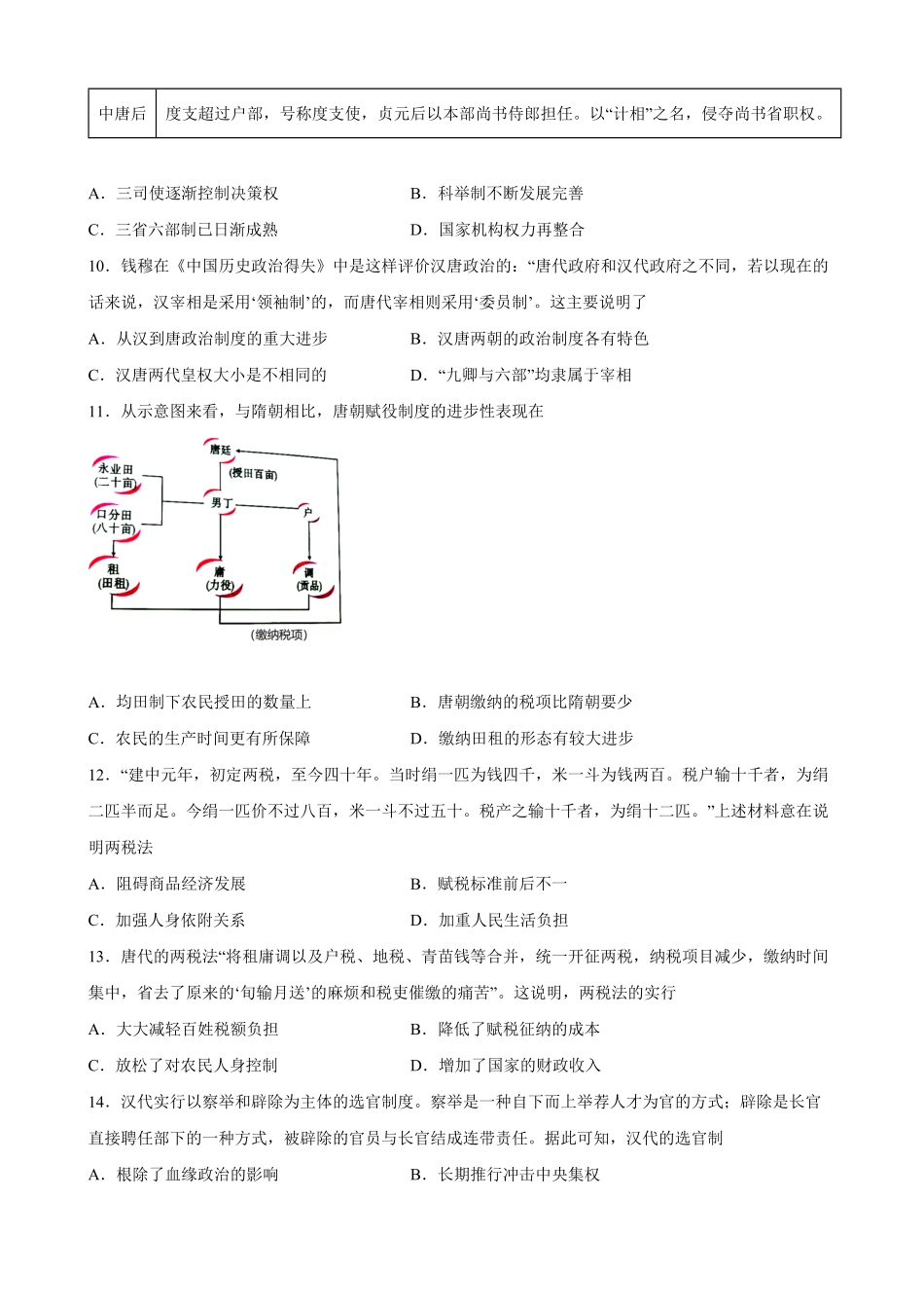 第7课 隋唐制度的变化与创新 课时创优训练高一历史统编版必修中外历史纲要上word版含答案.pdf_第3页