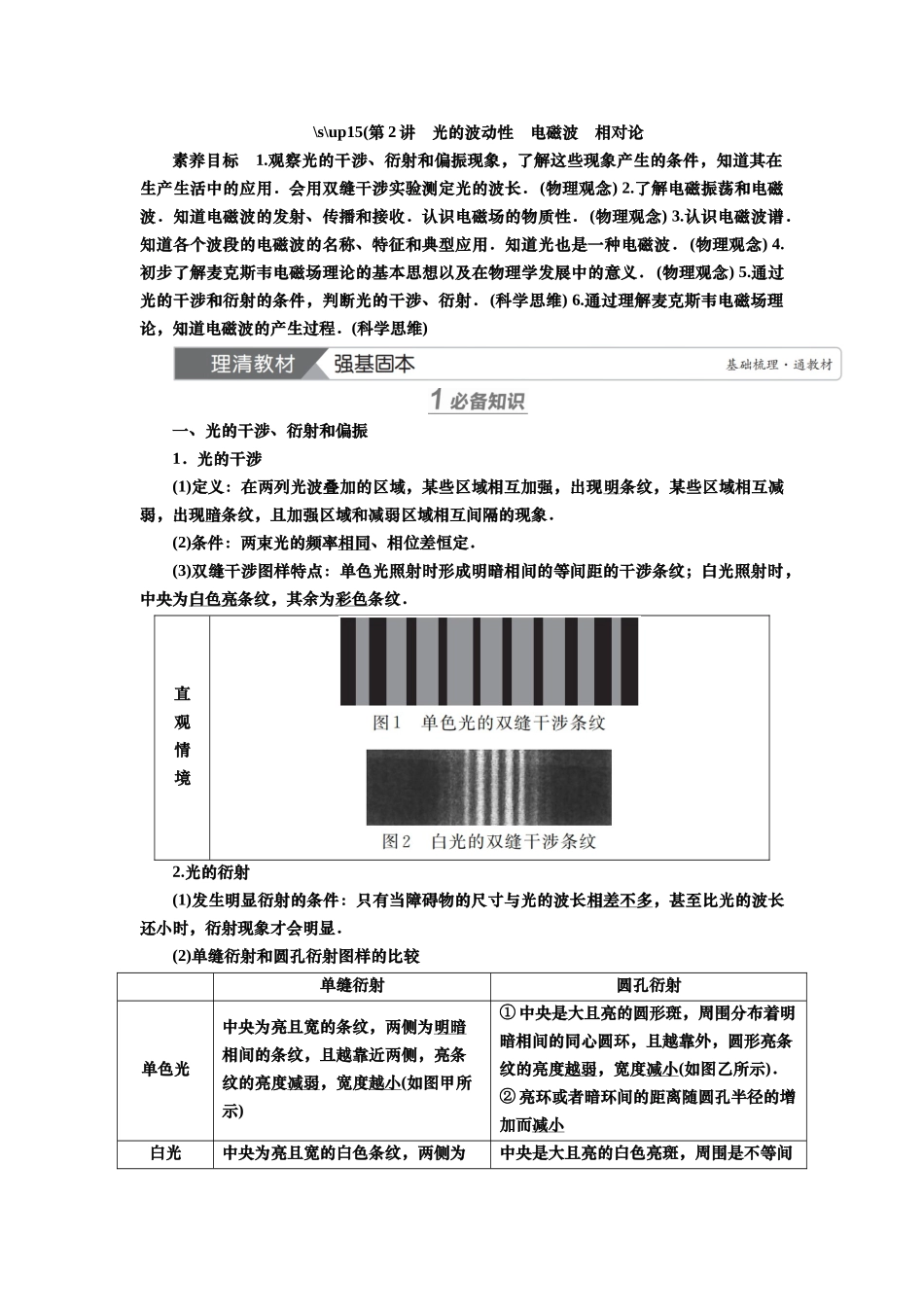 2025届高考物理知识梳理讲义第十三章第2讲　光的波动性　电磁波　相对论（含解析）.docx_第1页
