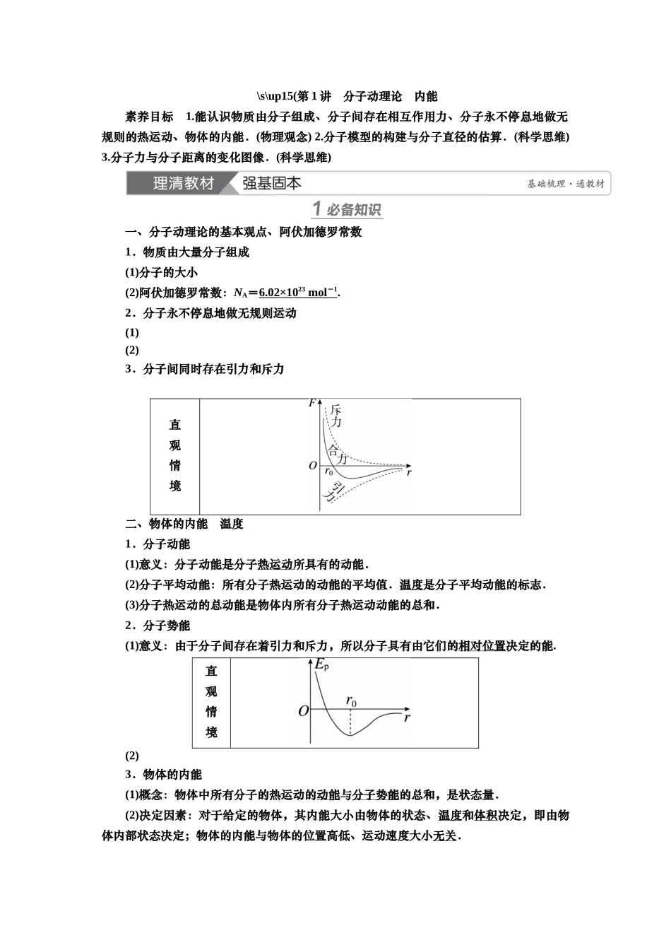 2025届高考物理知识梳理讲义第十四章第1讲　分子动理论　内能（含解析）.docx_第1页