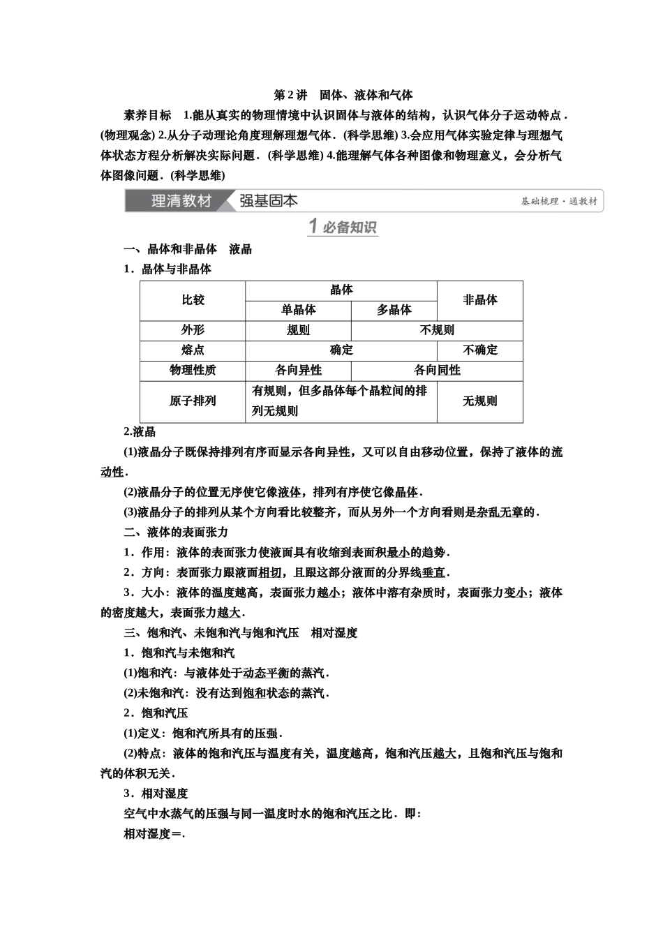 2025届高考物理知识梳理讲义第十四章第2讲　固体、液体和气体（含解析）.docx_第1页